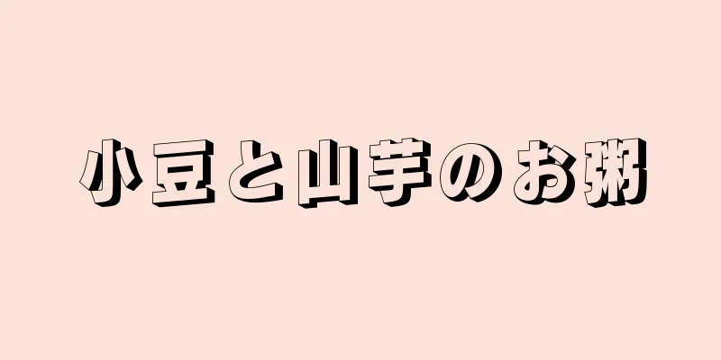 小豆と山芋のお粥