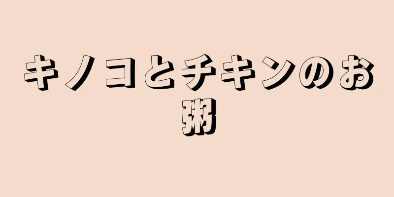 キノコとチキンのお粥