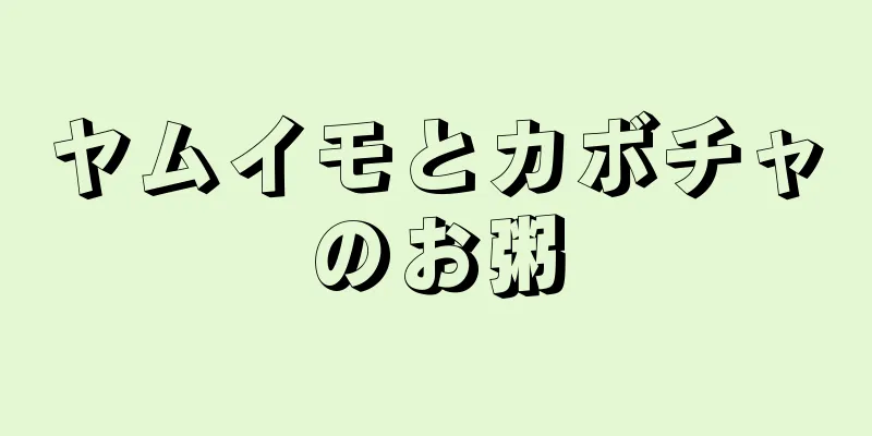 ヤムイモとカボチャのお粥