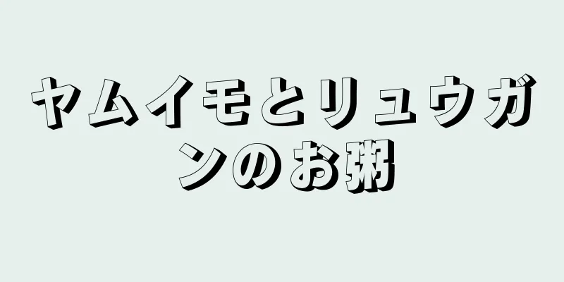 ヤムイモとリュウガンのお粥