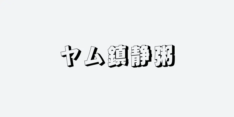 ヤム鎮静粥