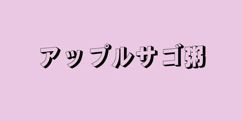 アップルサゴ粥