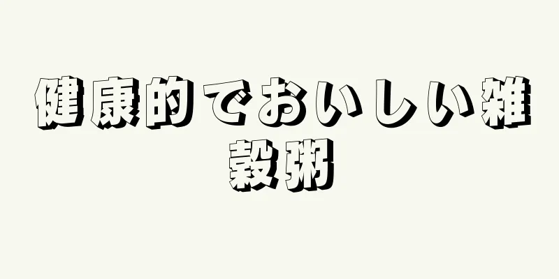 健康的でおいしい雑穀粥