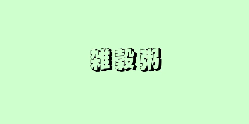 雑穀粥