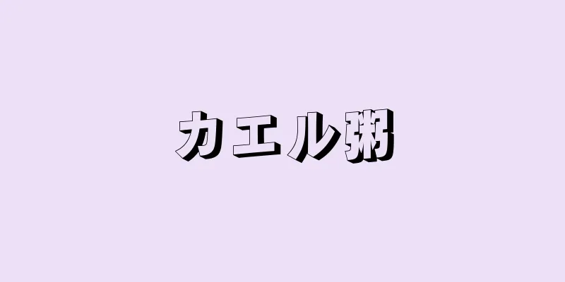 カエル粥