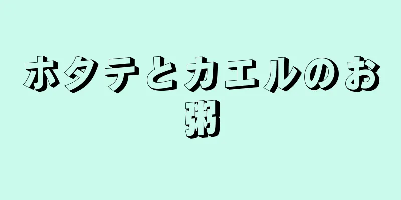 ホタテとカエルのお粥