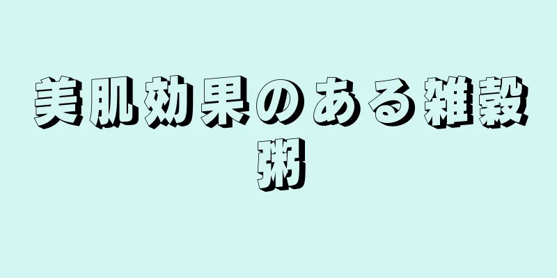 美肌効果のある雑穀粥