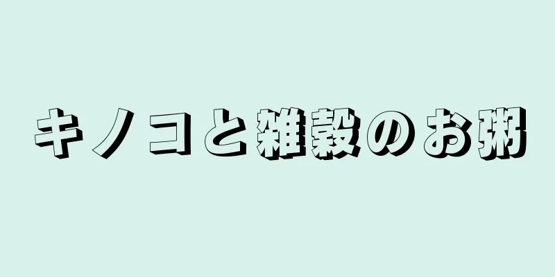 キノコと雑穀のお粥