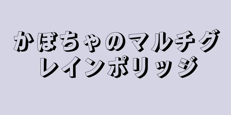 かぼちゃのマルチグレインポリッジ