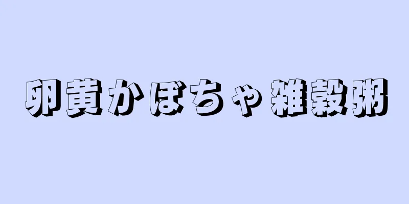 卵黄かぼちゃ雑穀粥