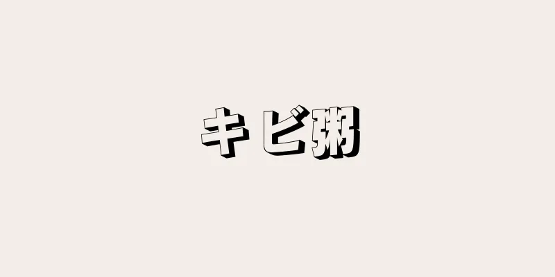 キビ粥