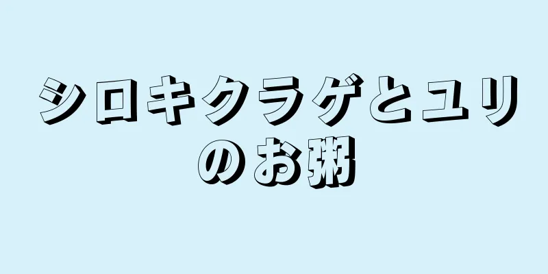 シロキクラゲとユリのお粥