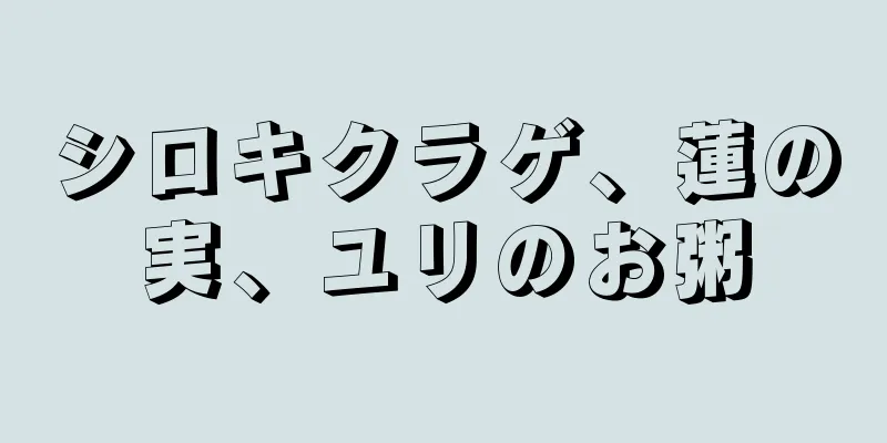 シロキクラゲ、蓮の実、ユリのお粥