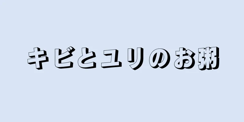 キビとユリのお粥