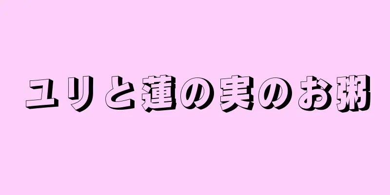 ユリと蓮の実のお粥
