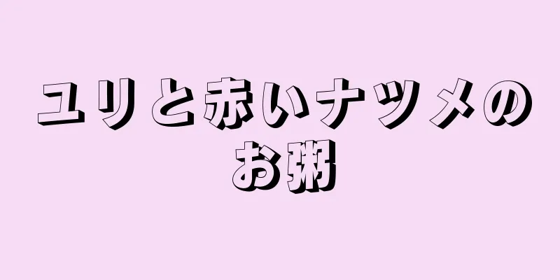 ユリと赤いナツメのお粥