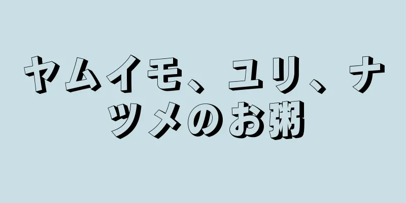 ヤムイモ、ユリ、ナツメのお粥