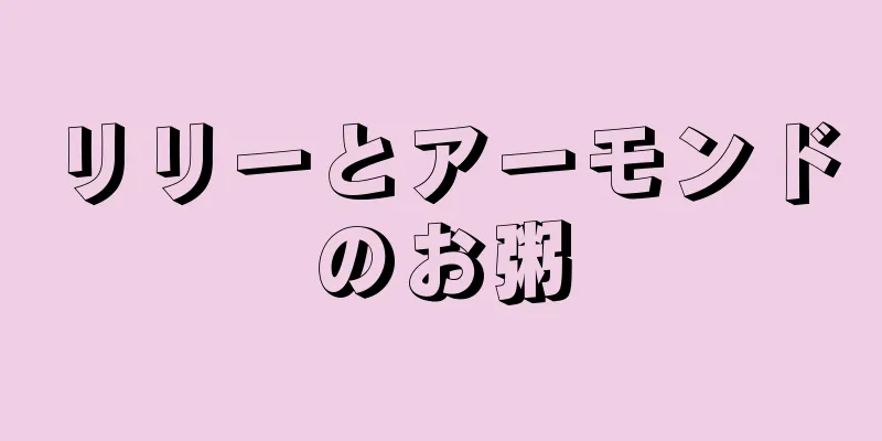 リリーとアーモンドのお粥