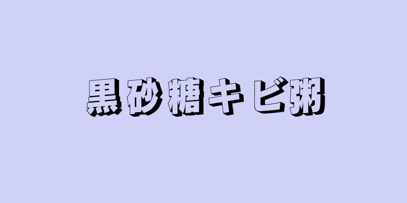 黒砂糖キビ粥