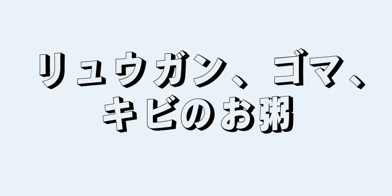 リュウガン、ゴマ、キビのお粥