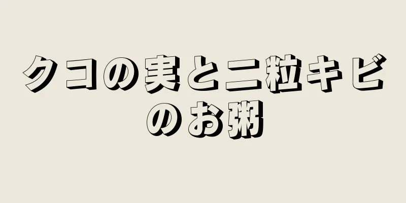 クコの実と二粒キビのお粥