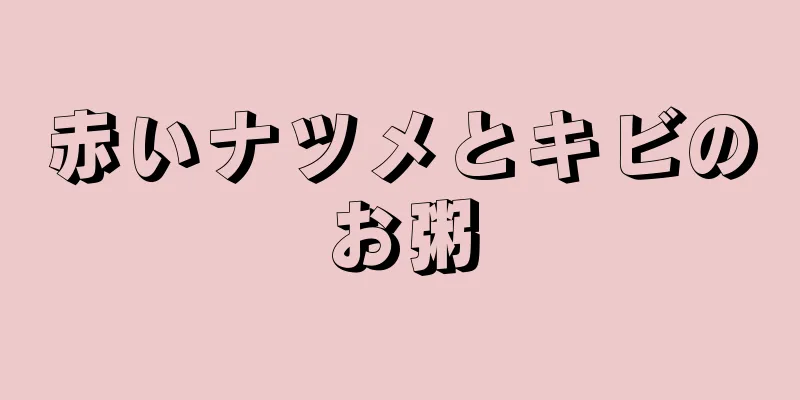 赤いナツメとキビのお粥