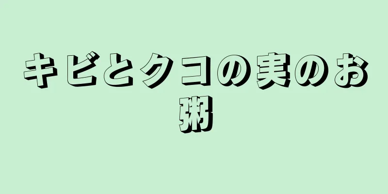 キビとクコの実のお粥