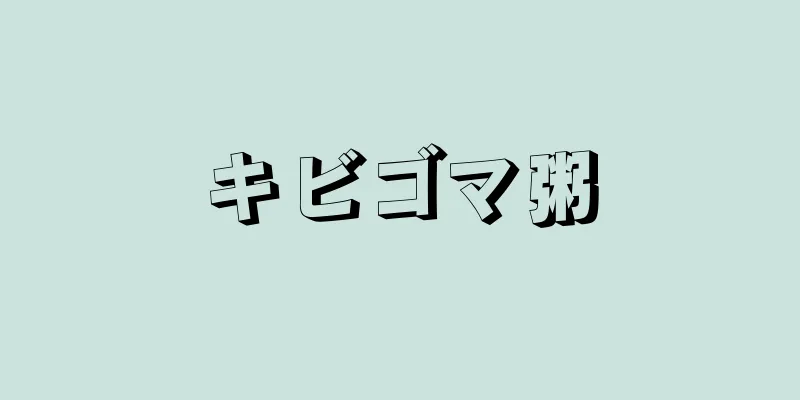 キビゴマ粥