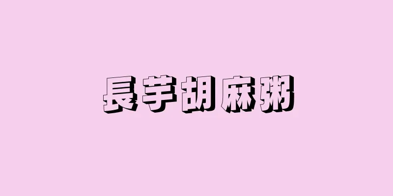 長芋胡麻粥