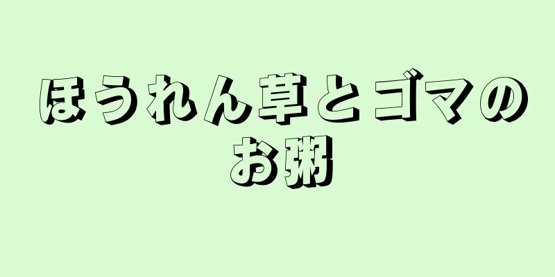 ほうれん草とゴマのお粥