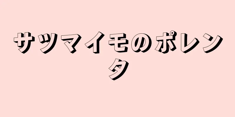 サツマイモのポレンタ