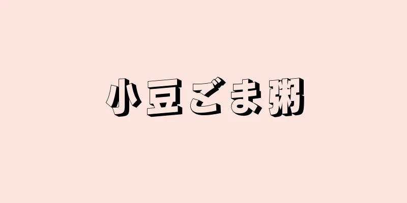 小豆ごま粥