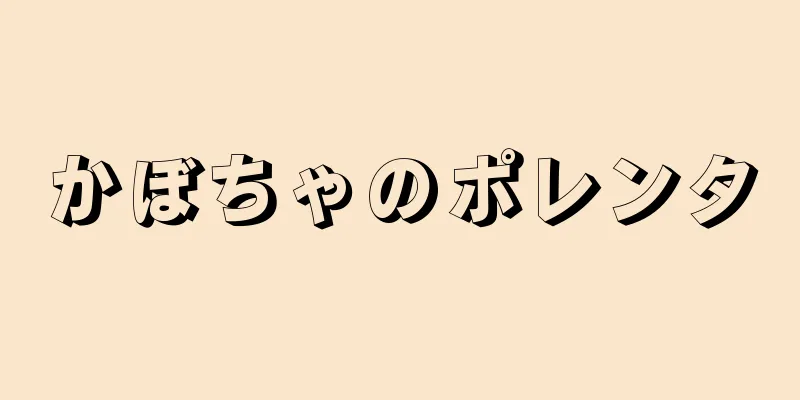 かぼちゃのポレンタ