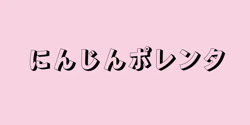 にんじんポレンタ