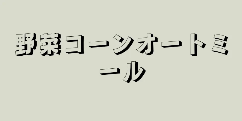 野菜コーンオートミール