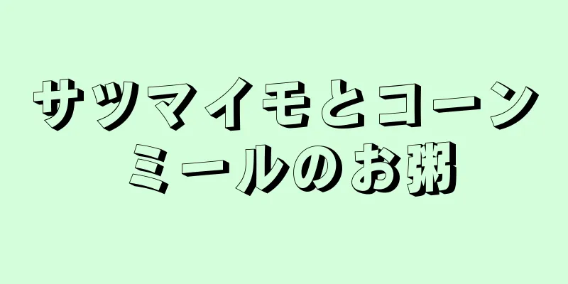 サツマイモとコーンミールのお粥