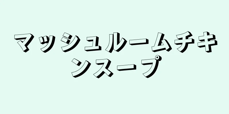 マッシュルームチキンスープ