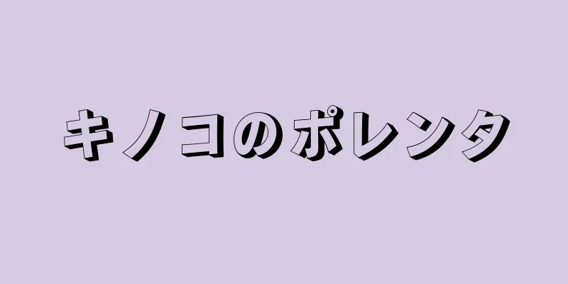 キノコのポレンタ