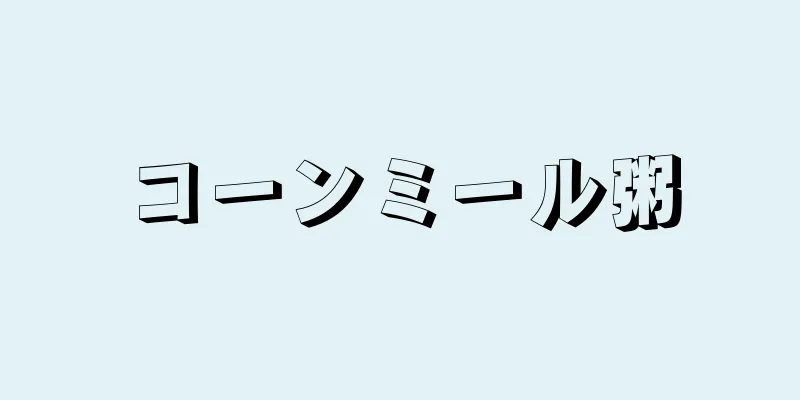 コーンミール粥