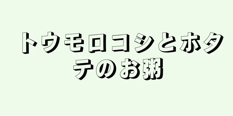 トウモロコシとホタテのお粥