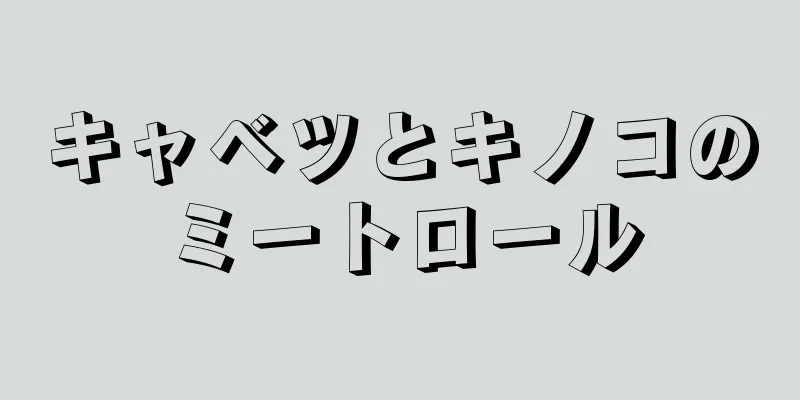キャベツとキノコのミートロール