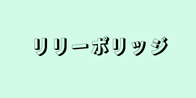 リリーポリッジ