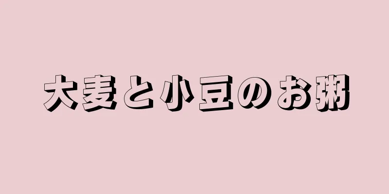 大麦と小豆のお粥