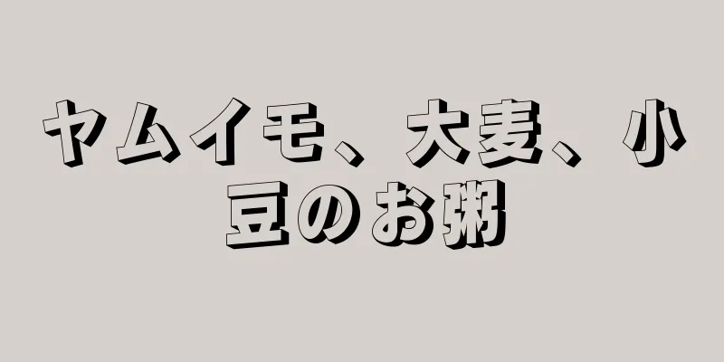 ヤムイモ、大麦、小豆のお粥