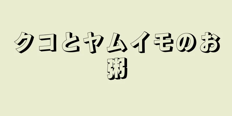 クコとヤムイモのお粥