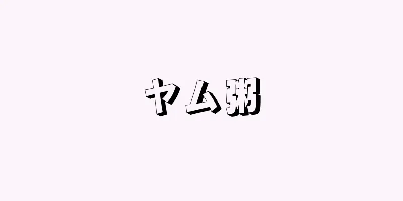 ヤム粥