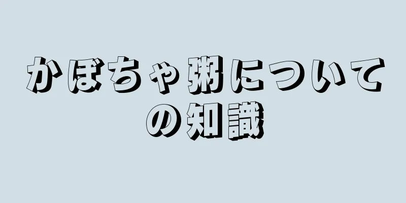 かぼちゃ粥についての知識