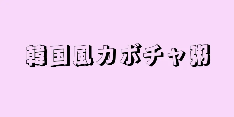 韓国風カボチャ粥