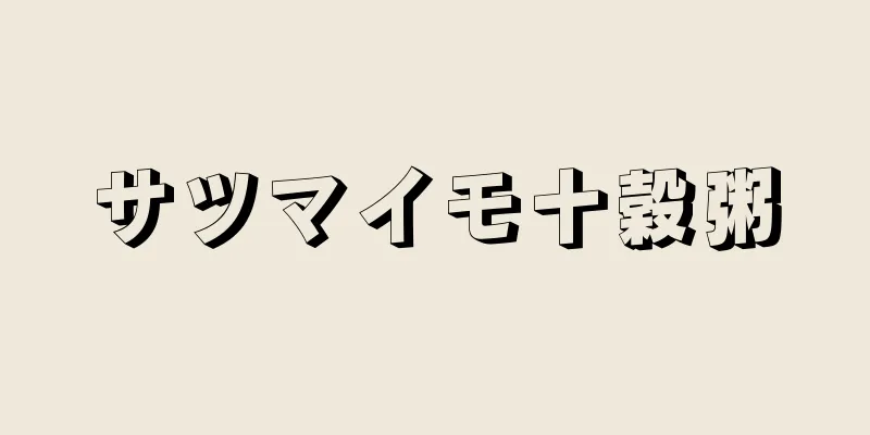 サツマイモ十穀粥