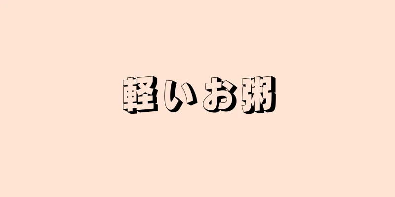 軽いお粥